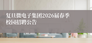 复旦微电子集团2026届春季校园招聘公告