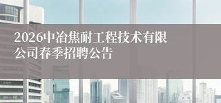 2026中冶焦耐工程技术有限公司春季招聘公告