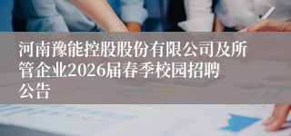 河南豫能控股股份有限公司及所管企业2026届春季校园招聘公告
