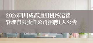 2026四川成都通用机场运营管理有限责任公司招聘1人公告
