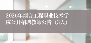 2026年烟台工程职业技术学院公开招聘教师公告（3人）