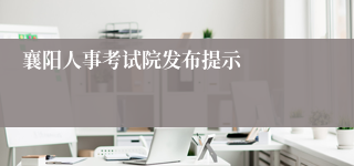 襄阳人事考试院发布提示