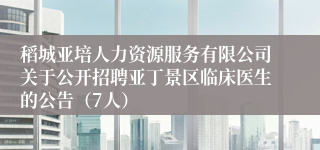 稻城亚培人力资源服务有限公司关于公开招聘亚丁景区临床医生的公告(7人)