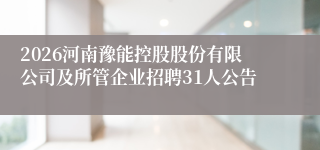 2026河南豫能控股股份有限公司及所管企业招聘31人公告