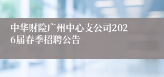 中华财险广州中心支公司2026届春季招聘公告
