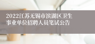 2022江苏无锡市滨湖区卫生事业单位招聘人员笔试公告