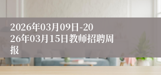 2026年03月09日-2026年03月15日教师招聘周报