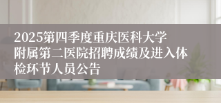 2025第四季度重庆医科大学附属第二医院招聘成绩及进入体检环节人员公告