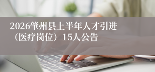 2026肇州县上半年人才引进(医疗岗位)15人公告