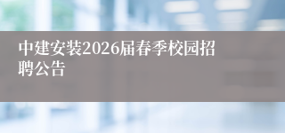 中建安装2026届春季校园招聘公告