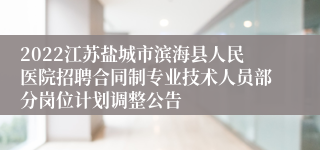 2022江苏盐城市滨海县人民医院招聘合同制专业技术人员部分岗位计划调整公告