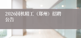 2026国机精工（郑州）招聘公告