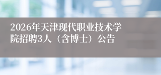 2026年天津现代职业技术学院招聘3人（含博士）公告
