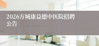 2026方城康益德中医院招聘公告