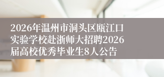 2026年温州市洞头区瓯江口实验学校赴浙师大招聘2026届高校优秀毕业生8人公告