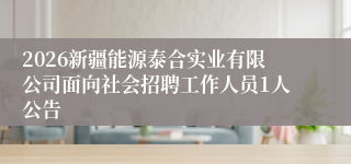 2026新疆能源泰合实业有限公司面向社会招聘工作人员1人公告