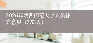 2026年陕西师范大学人员补充意见（253人）