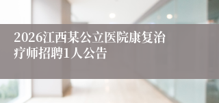 2026江西某公立医院康复治疗师招聘1人公告
