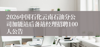 2026中国石化云南石油分公司加能站后备站经理招聘100人公告