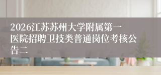 2026江苏苏州大学附属第一医院招聘卫技类普通岗位考核公告二