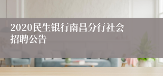 2020民生银行南昌分行社会招聘公告