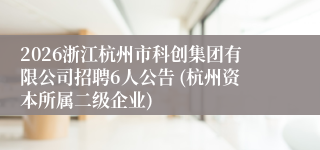 2026浙江杭州市科创集团有限公司招聘6人公告 (杭州资本所属二级企业)