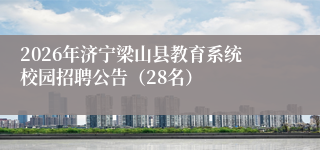 2026年济宁梁山县教育系统校园招聘公告（28名）