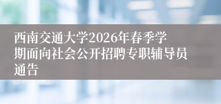 西南交通大学2026年春季学期面向社会公开招聘专职辅导员通告