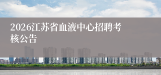 2026江苏省血液中心招聘考核公告