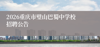 2026重庆市璧山巴蜀中学校招聘公告