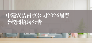 中建安装南京公司2026届春季校园招聘公告