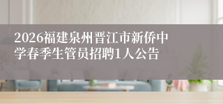 2026福建泉州晋江市新侨中学春季生管员招聘1人公告