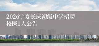 2026宁夏长庆初级中学招聘校医1人公告