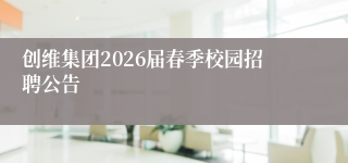 创维集团2026届春季校园招聘公告