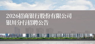 2026招商银行股份有限公司银川分行招聘公告