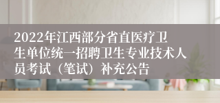 2022年江西部分省直医疗卫生单位统一招聘卫生专业技术人员考试（笔试）补充公告