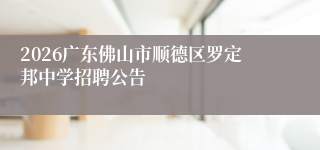 2026广东佛山市顺德区罗定邦中学招聘公告