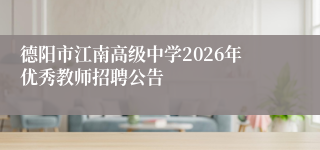 德阳市江南高级中学2026年优秀教师招聘公告
