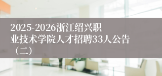 2025-2026浙江绍兴职业技术学院人才招聘33人公告(二)