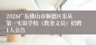 2026广东佛山市顺德区乐从第一实验学校（教务文员）招聘1人公告