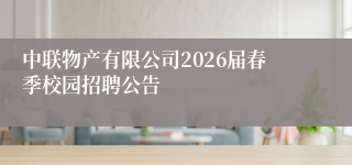 中联物产有限公司2026届春季校园招聘公告