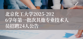 北京化工大学2025-2026学年第一批次其他专业技术人员招聘24人公告