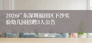 2026广东深圳福田区下沙实验幼儿园招聘3人公告