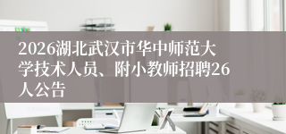 2026湖北武汉市华中师范大学技术人员、附小教师招聘26人公告