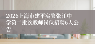 2026上海市建平实验张江中学第二批次教师岗位招聘6人公告