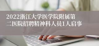 2022浙江大学医学院附属第二医院招聘精神科人员1人启事