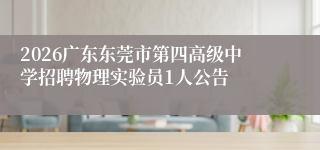 2026广东东莞市第四高级中学招聘物理实验员1人公告