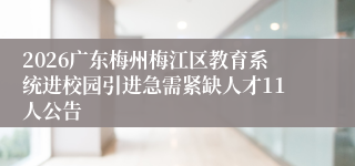 2026广东梅州梅江区教育系统进校园引进急需紧缺人才11人公告