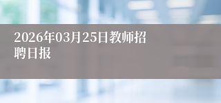 2026年03月25日教师招聘日报
