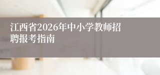 江西省2026年中小学教师招聘报考指南